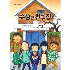 Book Mentor Books 可疑的朋友家, 書籍導師價值童話系列, Book Mentor 價值童話 22