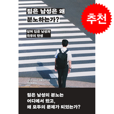 젊은 남성은 왜 분노하는가 + 쁘띠수첩 증정, 바다출판사, 사이먼 제임스 코플런드