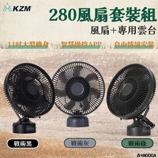 KZM 280 戰術綠露營風扇套裝組 11吋 智慧APP操控, 戰術黑, 1個