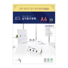 금박문양장식 삼각종이명패 A4(30장) A4-G5-01