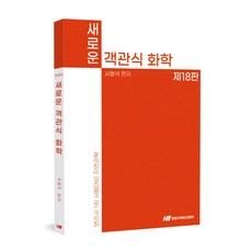 새로운 객관식 화학, 서형석(저), 한빛지적재산권센터