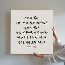 성경액자 말씀 묵상 종교 교회인테리어액자 캔버스 그림액자 시리즈 10종 01 교회액자 성경말씀액자 캘리그라피 요한복음 시편 이사야, 03.두려워말라