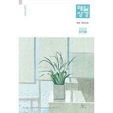 매일성경 개역개정 작은 7-8월 (성서유니온)