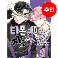 타몬 군 지금 어느 쪽?! 8, 학산문화사, 시와스 유키