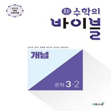 이투스북 2026년 신 수학의 바이블 중학 수학 3-2 개념 중등 3학년 2학기