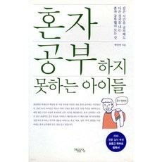 혼자 공부하지 못하는 아이들