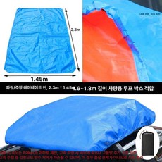 루프캐리어 방수 커버 차량 지붕 짐 보호 단열 레인, 1개, 블루 앤 오렌지 라미네이트 2.3x1.45m