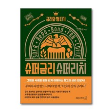슈퍼금리 슈퍼리치:금리와 썸 타기, 슈퍼금리 슈퍼리치, 변정규(저), 연합인포맥스북스, 연합인포맥스북스