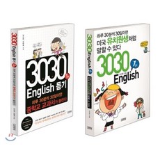 3030 English 초급 세트 (말하기 듣기) : 미국 유치원생처럼 말할 수 있다 + 중학교 교과서가 들린다, 김영사