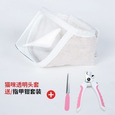 貓咪透明嘴套 寵物美容防舔咬面罩, 1個, 防咬麵罩+指甲鉗,M-頭圍20-25cm建議10-20斤