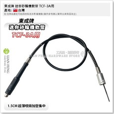 東成牌 TCF-3A 迷你砂輪機軟管 台灣製, 1個