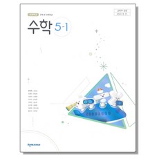 초등학교 교과서 5학년 1학기 수학 5-1 한대희 천재교과서, 1개, 혼합색상