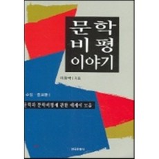 문학비평 이야기, 한국문화사, 이창국 저
