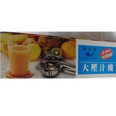 壓汁機 不鏽鋼壓汁機 白鐵榨汁機 不鏽鋼果汁機 台灣製(大), 1個