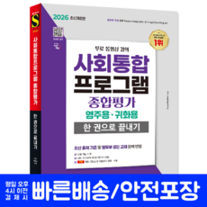 사회통합프로그램 영주용 귀화용 종합평가 교재 책 2026, 시대고시기획