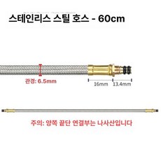 가스연결어댑터 연결부품 연장호스 업소용 케이블, 1개, 60cm 호스
