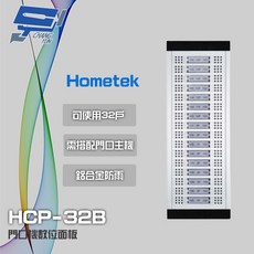 昌運 Hometek HCP-32B 門口機數位面板 鋁合金防雨 32戶容量, 1個