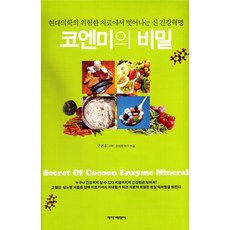 코엔미의 비밀:현대의학의 위험한 치료에서 벗어나는 신 건강혁명, 개미와베짱이, 구본홍 저