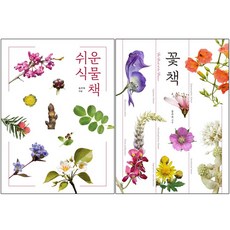 쉬운 식물책 + 꽃 책 [전2권+사은품], 진선북스