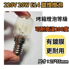 耀星照明 220V 20W E14 鹽燈燈泡 耐高溫200度 烤箱燈泡等級 鍍膜設計更耐用, 2個, 其他顏色