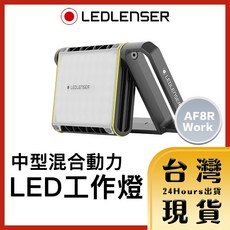 Ledlenser AF8R Work 中型混合動力LED工作燈 德國製, 1個