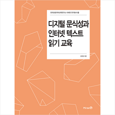 미래엔 디지털 문식성과 인터넷 텍스트 읽기 교육 +미니수첩제공, 신윤경