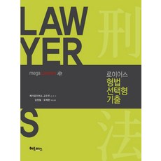 bookhermes Lawyers 刑法選擇題歷屆試題(2017)