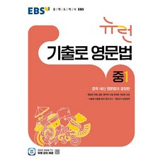 EBS 뉴런 기출로 영문법 중1 (2026년) - 중학 내신 영문법의 결정판, 중학교 1학년, 영어