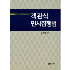 객관식민사집행법, 신아사