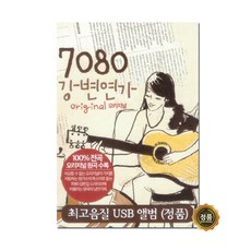7080 강변연가 오리지널 USB, 단품