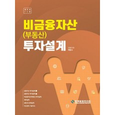 비금융자산(부동산) 투자설계, 한국금융연수원, 박합수