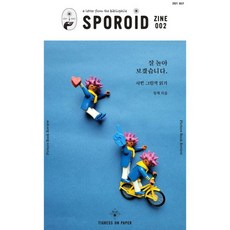 스포로이드 진 SPOROID ZINE : 2호