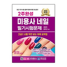 2026 2주완성 미용사 네일 필기시험문제