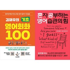 [하나북 세트] 김재우의 기초 영어회화 100＋혼자 공부하는 영어 습관의 힘 : 영어패턴 ＋ 영어회화 편