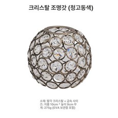 소마비토 제로 ZERO 황동 스탠드 스탠드걸이 조명스탠드, 1개, 크리스탈볼 조명커버-청동 조명커버만