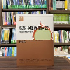 全新 全佛出版 宗教 現觀中脈實相成就 開啟中脈實修秘法 洪啟嵩 2024年1月