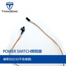 TRENDSONIC 機殼用電源開關線 線長50公分, 1個