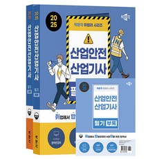 박문각 2025 취밥러 산업안전산업기사 필기 전2권 책