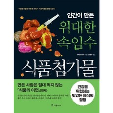 [국일미디어] 인간이 만든 위대한 속임수 식품첨가물 [개정판] : 식품첨가물은 어떻게 쓰레기 가공식품을 탄생시켰나 [따뜻한책방]