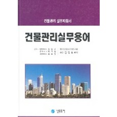 건물관리실무용어(건물관리 실무지침서), 남두도서, 김일효 저