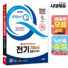 2025 시대에듀 EBS 유튜브 무료 특강이 있는 Win-Q 전기기능사 필기 단기합격 - 최신 기출복원, 시대고시기획 시대교육