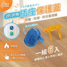 《附發票》安全防塵插座保護蓋 防塵蓋 附拉環6入 2P/3P插孔都適用 保護幼兒安全, 1個, 2P/3P(附拉環)防塵蓋6入, 2P/3P(附拉環)防塵蓋6入