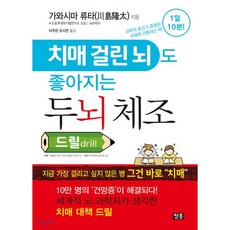 치매 걸린 뇌도 좋아지는 두뇌 체조 드릴 drill