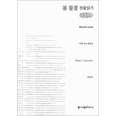 [큰글자도서] 봄 물결 천줄읽기, 지만지(지식을만드는지식)