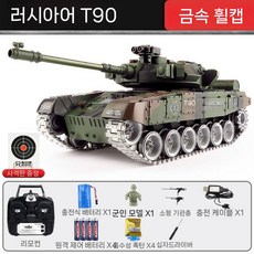 무선 조종 탱크 대형 원격 RC 밀리터리 전차 트랙 대포 발사체 군대 놀이 배틀 장갑차, A. 표준 배터리(약 20분), H. 러시아 T-90(메탈트랙/메탈휠), 1개