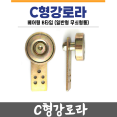 지구농자재 C형강로라/하우스문짝 바퀴/로라/비닐하우스자재, 1개