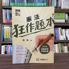 知識達 憲法狂作題本 (周珖) 高普考適用, 單本