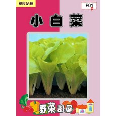 【野菜部屋】F01 小白菜種子 450公克 (約18萬粒) 易栽培, 1包