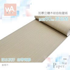 Wall Art 加寬60cm 立體木紋自黏壁紙 防水抗汙