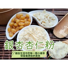 沖泡穀粉小舖 銀杏杏仁粉 自家研磨即沖即飲, 1個, 300g 包裝